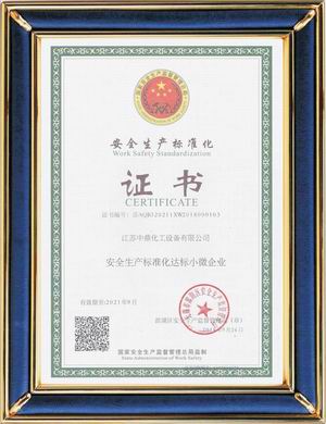 安全生產標準化證書