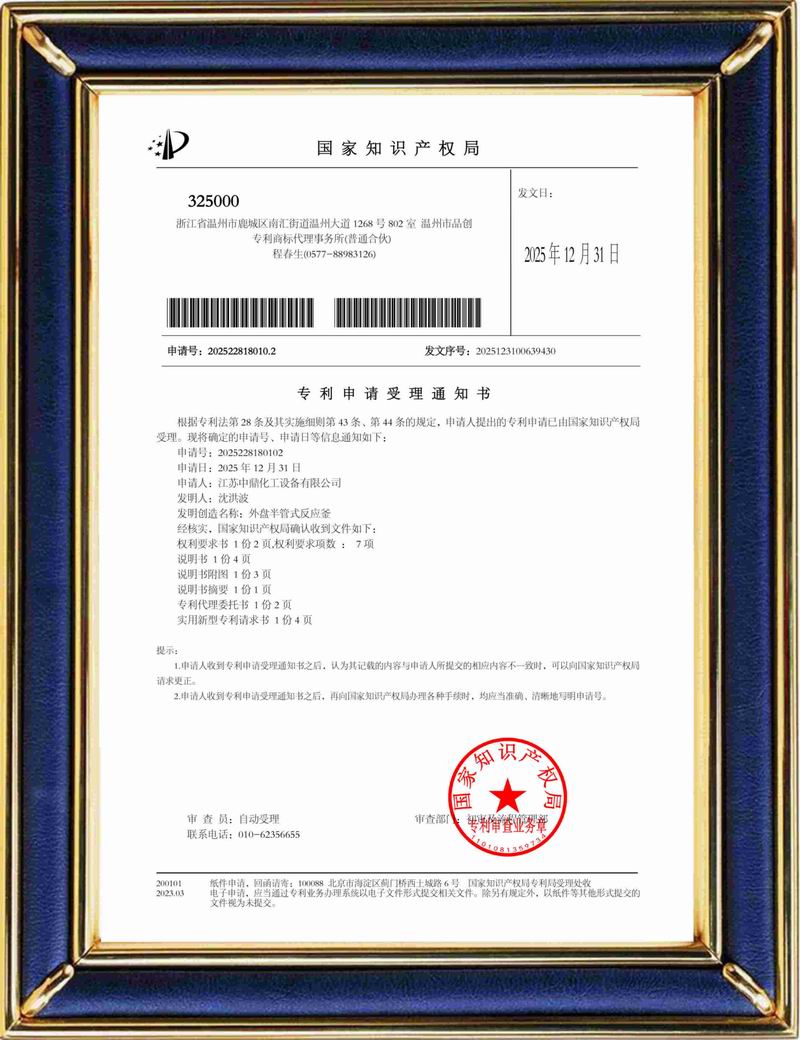 受理中實用專利通知書：外盤半管式反應(yīng)釜