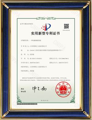 一種電解液配制釜實用新型專利證書