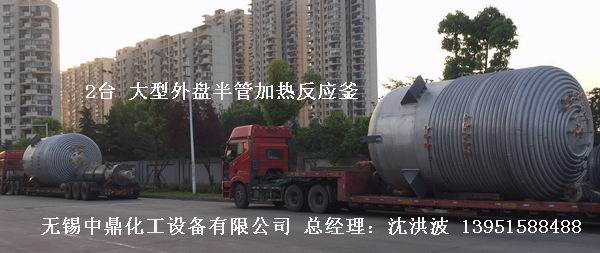 外盤半管加熱反應釜 內盤管加熱反應釜