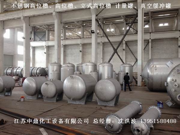 不銹鋼高位槽、真空緩沖罐、不銹鋼滴加罐、不銹鋼計量罐