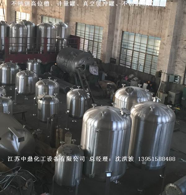 不銹鋼高位槽、真空緩沖罐、不銹鋼滴加罐、不銹鋼計量罐